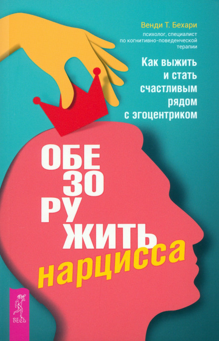 Disarming the Narcissist + The World of the Narcissistic Victim: Relationships in the Context of Modern Neurosis