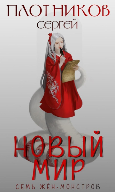 Сім дружин-монстрів. Новий світ