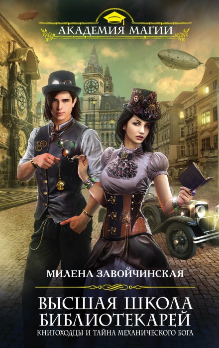 The Bookwalkers and the Secret of the Mechanical God