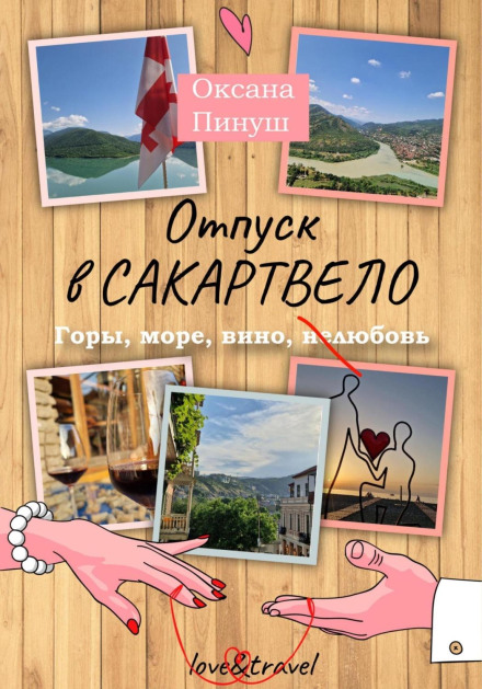 Відпустка в Сакартвело