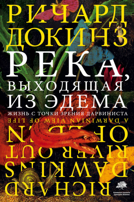 Річка, що витікає з Едему. Життя з точки зору дарвініста
