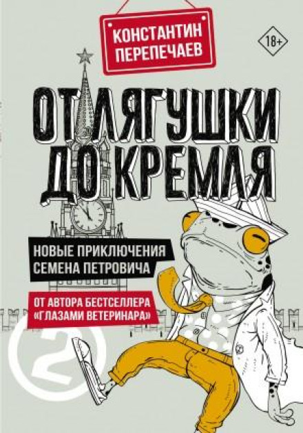 Від жаби до Кремля. Нові пригоди Семена Петровича