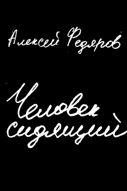 Людина сидяча