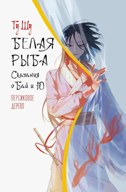 White Fish. Tales of Bai and Yu. The Peach Tree