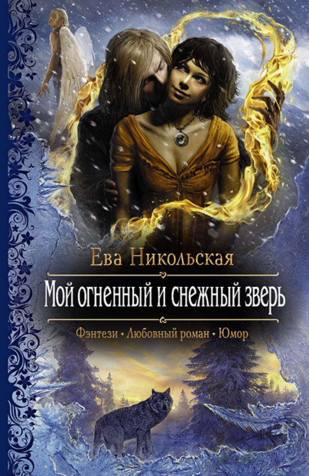 Моя вогняна і снігова звірина