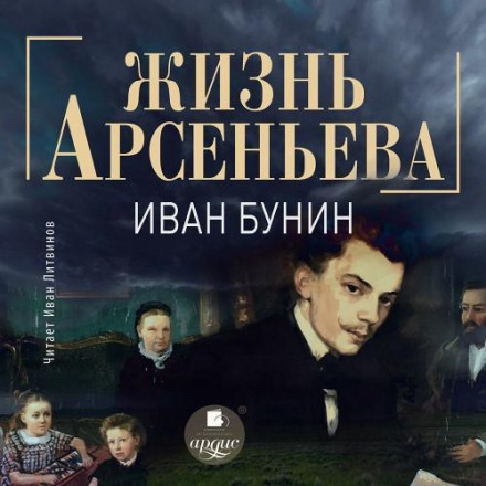 Життя Арсеньєва