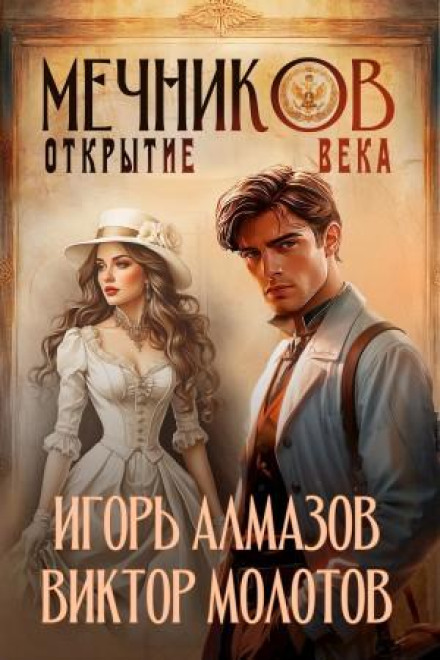 Мечников. Том 4. Відкриття століття