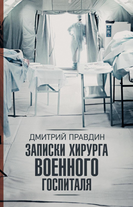 Записки хірурга військового госпіталю