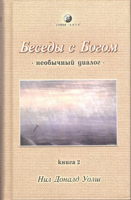 Conversations with God: Book 2
