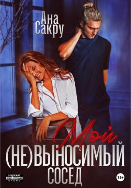 Мій (не)стерпний сусід