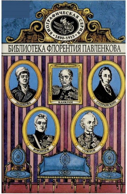 Дашкова. Суворов. Канкрін. Воронцови. Сперанський. Біографічні оповіді