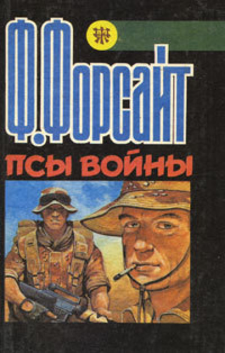 The Dogs of War