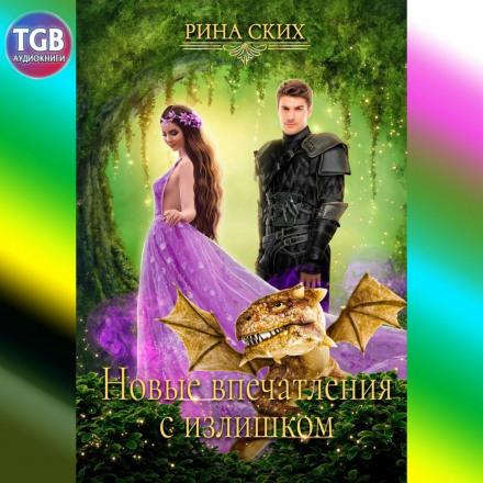 Нові враження із надлишком
