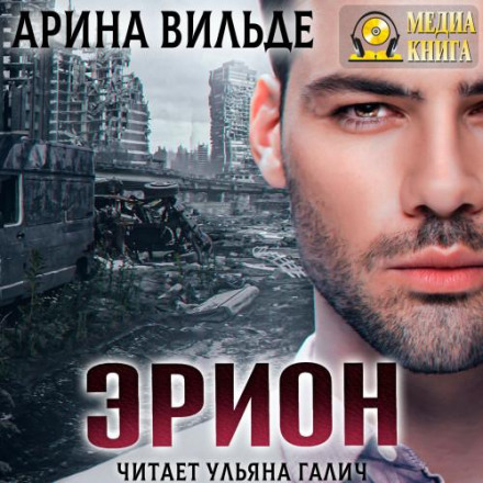 Еріон
