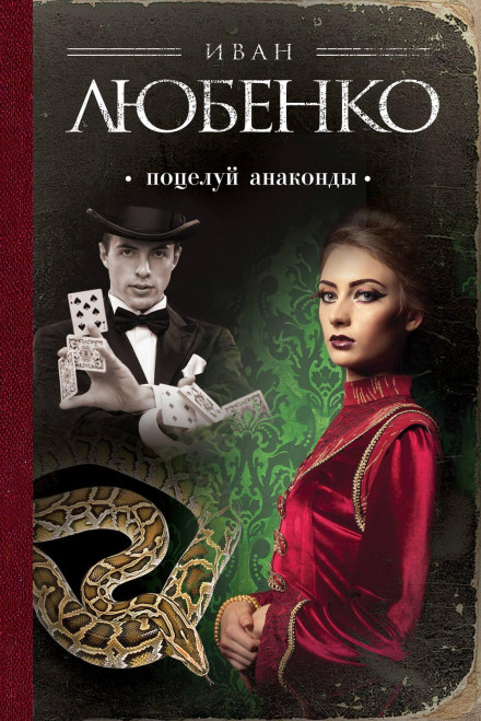 Поцілунок анаконди