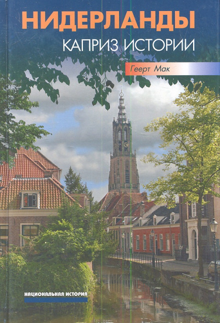 The Netherlands: A Whim of History