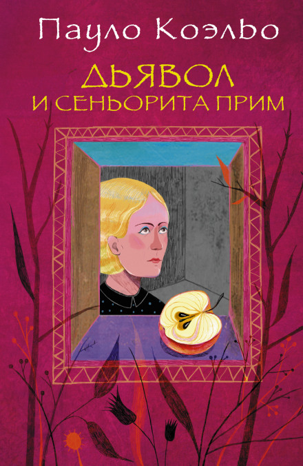 Диявол і сеньйорита Прім