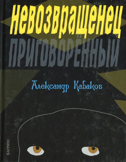 Невозвращенець