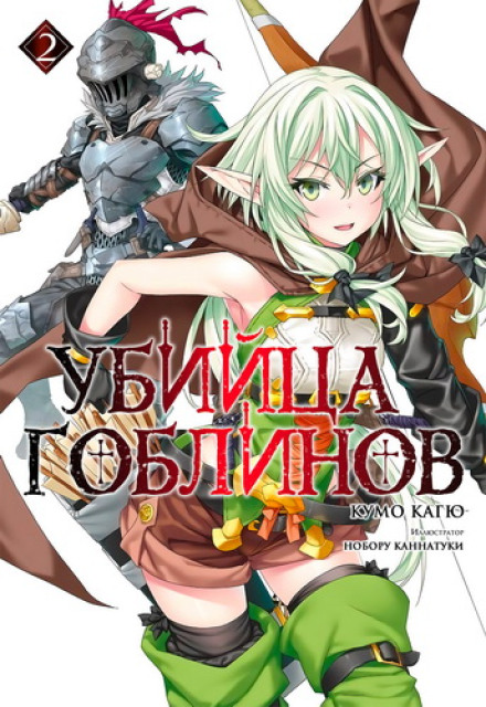 Убивця Гоблінів 2