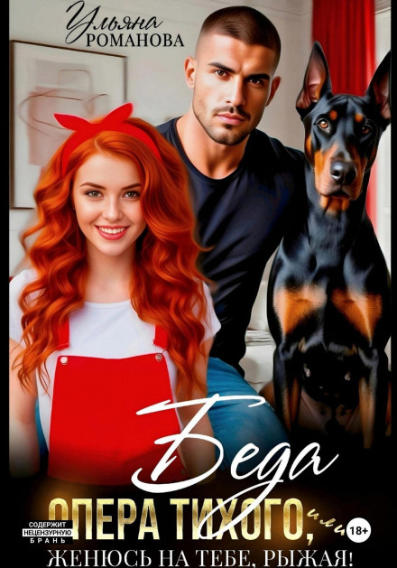 The Trouble with Officer Tikhy, or I'll Marry You, Redhead