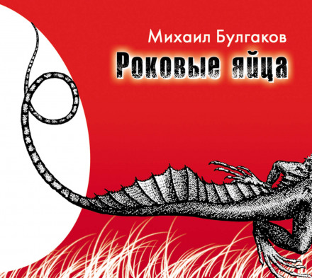 Фатальні яйця