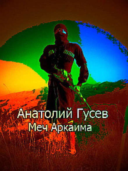 Меч Аркаїма