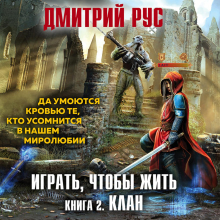 Play to Live. Book 2. The Clan