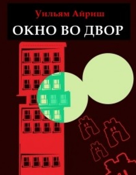 Вікно у двір