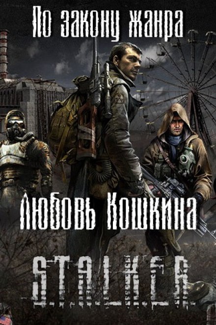 S.T.A.L.K.E.R. За законом жанру