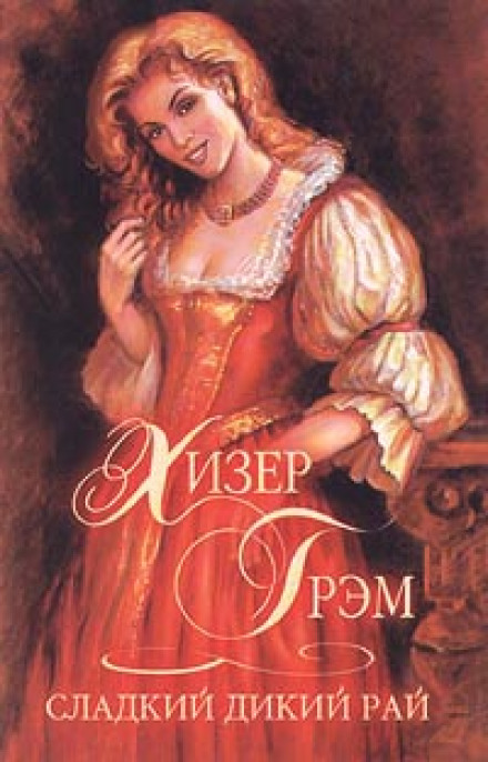 Солодкий дикий рай