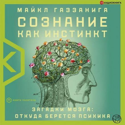 The Consciousness Instinct: Unraveling the Mystery of How the Brain Makes the Mind