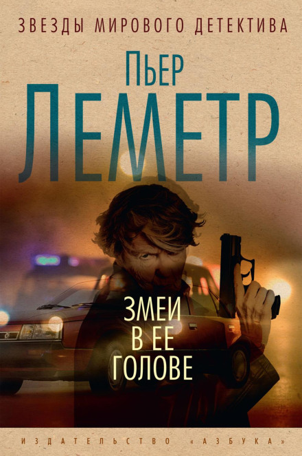 Змії в її голові