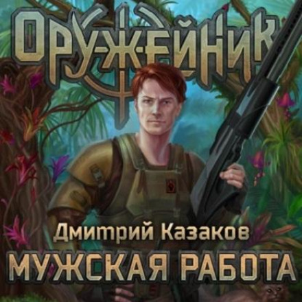 Чоловіча робота
