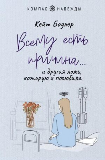 Всьому є причина… та інша брехня, яку я полюбила