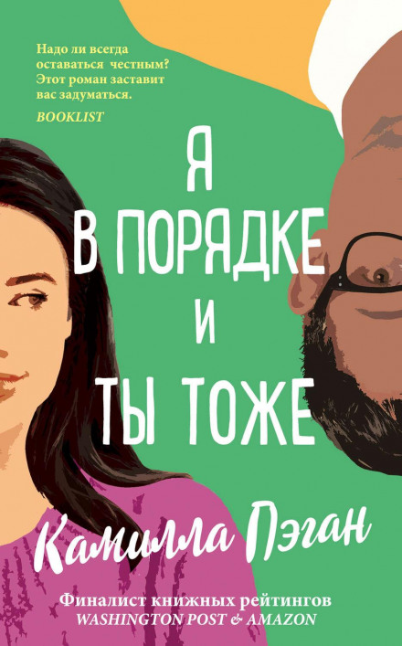 Я в порядку, і ти теж