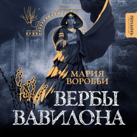 Верби Вавилону