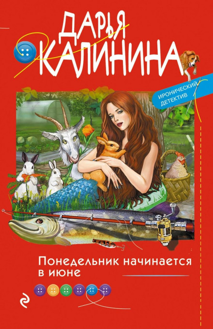Понеділок починається в червні