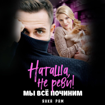 Наташа, не плач! Ми все полагодимо