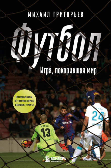 Football: The Game That Conquered the World