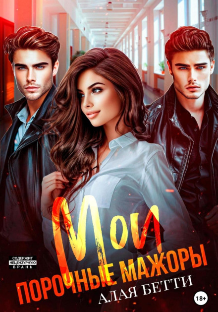 Мої порочні мажори
