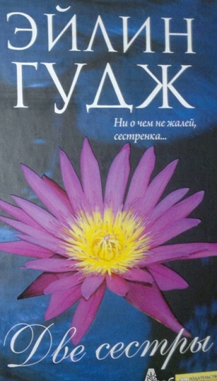 Люблячі сестри