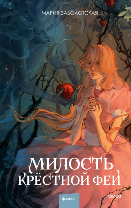 Милість хресної феї