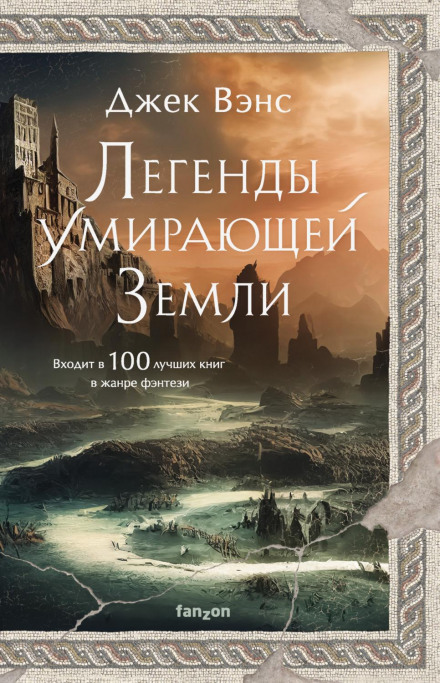 Легенди вмираючої Землі: Кугель і Небозривний Бризкосвіт; Ріальто Дивовижний