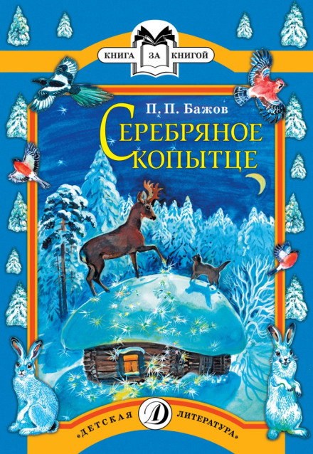 Срібне копитце
