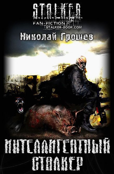 S.T.A.L.K.E.R. The Intellectual Stalker