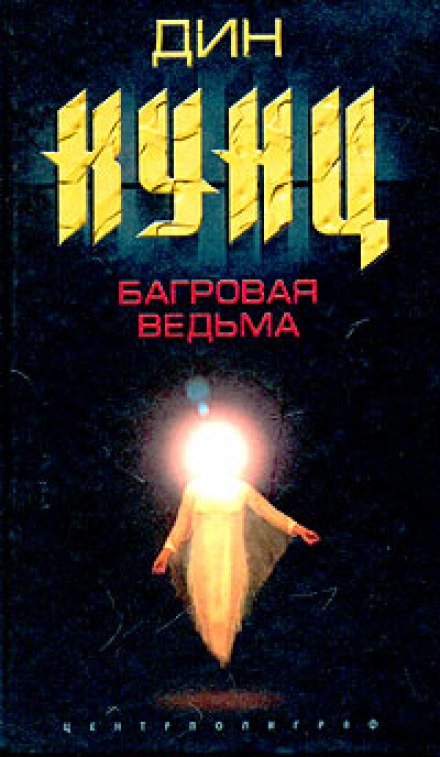 Багрова Відьма