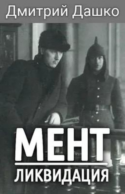 Мент. Ліквідація