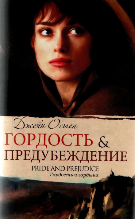 Гордість і упередження