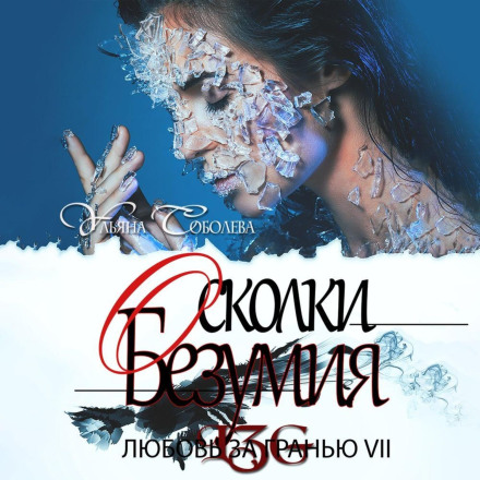 Love Beyond the Edge 7. Shards of Madness