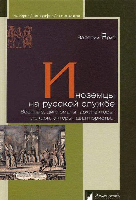 Іноземці на російській службі. Військові, дипломати, архітектори, лікарі, актори, авантюристи...